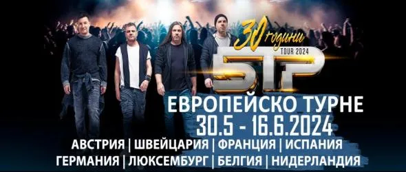 Б.Т.Р. отбелязва 30 години на сцената с турне в страната и Европа