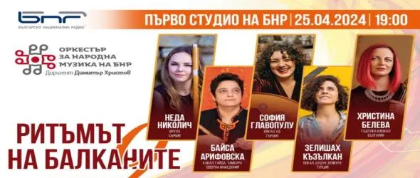 Жените в ритъма на Балканите в Първо студио на БНР