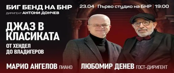 От Хендел до Владигеров - джаз в класиката в Първо студио на БНР