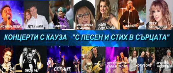 Любими БГ изпълнители ще пеят в Пловдив на "Концерт с кауза". "С песен и стих в сърцата"