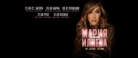 "100 причини" от Мария Илиева. Певицата се отправя на национално турне