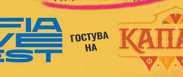 Sofia Live Festival гостува на юбилейното издание на "Капана фест" в Пловдив