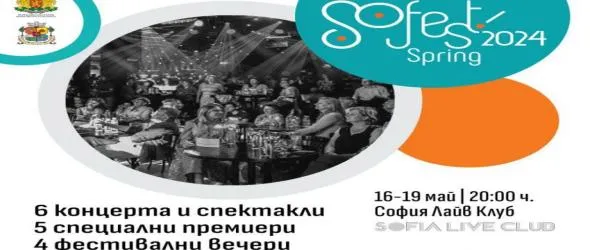 Теодосий Спасов, Стефан Вълдобрев и Обичайните заподозрени, Дара Екимова, Нети Добрева и Viva на SoFest Spring