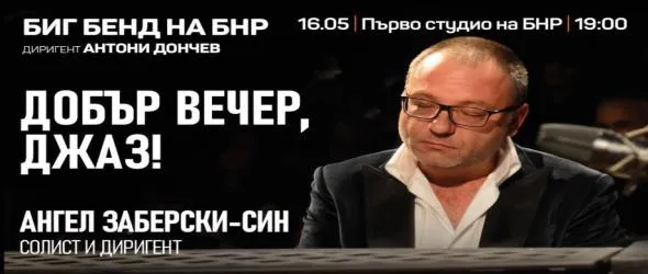 "Добър вечер, джаз!" с Ангел Заберски и Биг бенда на БНР