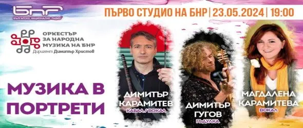 "Музика в портрети" с фолклорния оркестър на БНР и солисти Магдалена Карамитева, Димитър Карамитев и Димитър Гугов