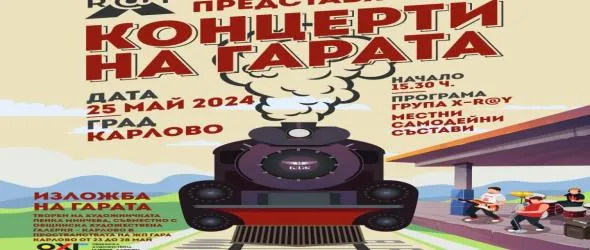 Концерти на гарите в Карлово и Казанлък за Празника на Розата