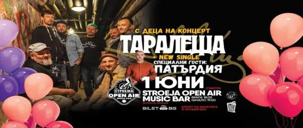 Таралеща и Патърдия канят с деца на концерт