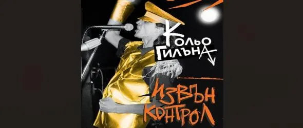 Кольо Гилъна на 60! Празнува с концерт и автобиографията "Извън Контрол"