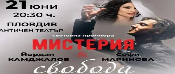 Маестро Йордан Камджалов и Софи Маринова в световна премиера на концерт- спектакъла "Мистерия и свобода"