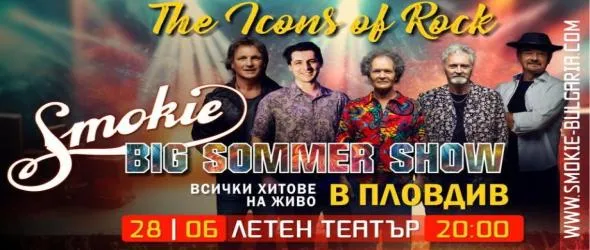 Голямо лятно шоу от Смоуки под звездите в Пловдив
