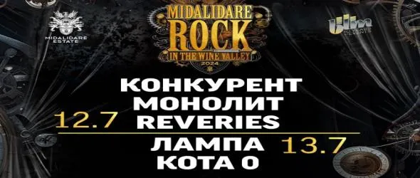 Само български банди на втората сцена на Midalidare Rock In The Wine Valley 2024