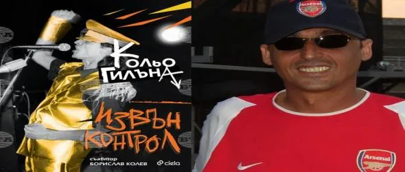 Съботна разходка с Кольо Гилъна, Борислав Колев и Плешивото куче