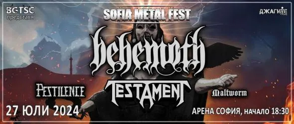 Sofia Metal Fest се завръща по-зрелищен, по-мощен и по-разтърсващ