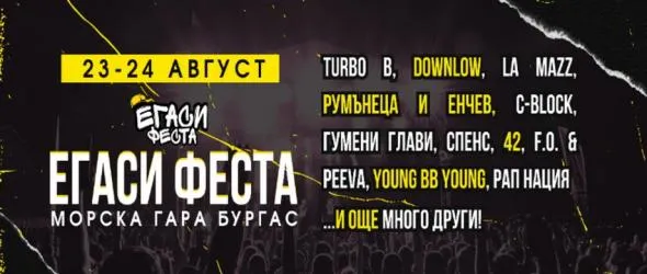 Егаси феста: Най-мащабното хип-хоп събитие за лято ‘24 в България