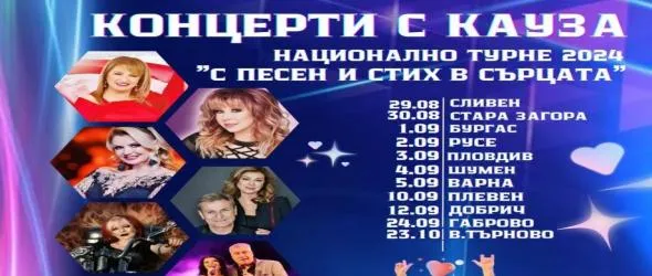 Националното турне "Концерти с кауза – С песен и стих в сърцата" 2024 продължава. Вижте датите и градовете