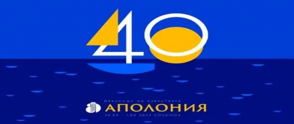 40-ото издание на "Аполония" започва в Созопол на 28 август. Някои музикални акценти