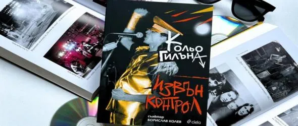 Спечели автобиографията на Кольо Гилъна "Извън Контрол"!