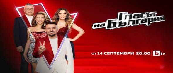Новият сезон на "Гласът на България" започва ударно с два ексклузивни епизода през септември