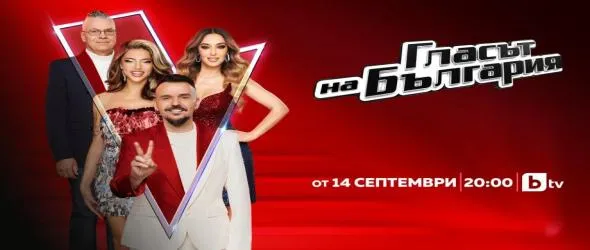 Новият сезон на "Гласът на България" започва ударно с два ексклузивни епизода през септември
