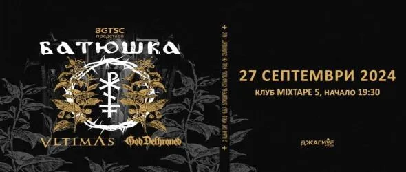 Батюшка се завръщат в България с нов албум и водят супергрупата Vltimas