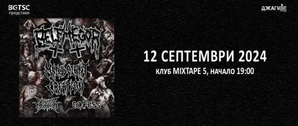 Бруталиада: съвместен концерт на Bеlphegor, Malevolent Creation, Monument Of Misanthropy и Confess