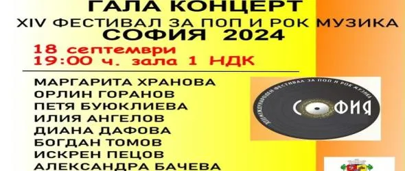 14 нови песни се състезават в ХIV-ото издание на фестивала за поп и рок музика "София 2024"
