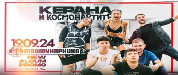 Керана и Космонавтите представят официално новия си албум "Октант"