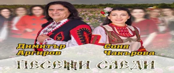 Димитър Аргиров и Соня Чакърова с нов албум и концерт на 5 октомври. Песенни следи