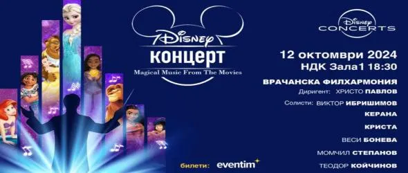 Концерт с вълшебната музика от филмите на Disney