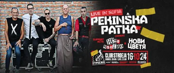 Легендарната сръбска пънк-рок банда Pekinska Patka с първи концерт у нас, българските Нови Цветя и НеЩо Цветно ще открият вечерта