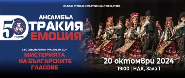 Ансамбъл Тракия отбелязва 50-годишния си юбилей с гала-спектакъл
