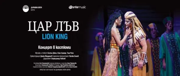 Мюзикълът "Цар Лъв" отново на сцената в зала 1 на НДК