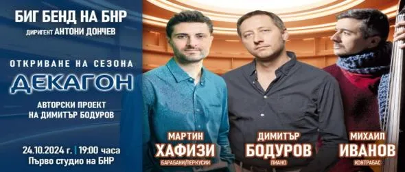 Биг бендът на БНР открива новия сезон с авторска музика на Димитър Бодуров