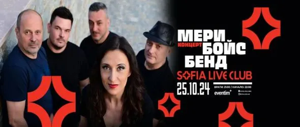 Тази година лятото си отива с Мери Бойс Бенд на 25 октомври