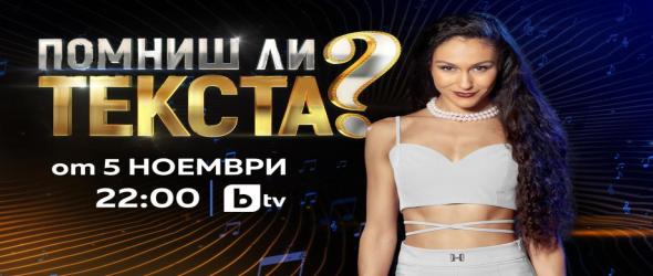 Новата музикална игра "Помниш ли текста?" с Керана тръгва по bTV от 5 ноември