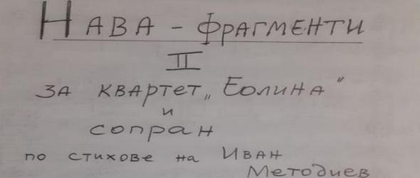 Иван Методиев вдъхновява албума "Нава" на Красимир Тасков. Чуй как в "Картини от една изложба" довечера