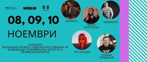 Серия семинари за музикален бизнес: Развитие на следващото поколение артисти, лейбъли и музикални професионалисти