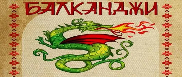 С Балканджи ден след Архангел Михаил