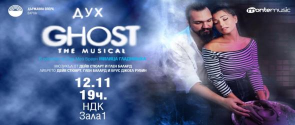Премиера на мюзикъла "Дух" със специалното участие на Милица Гладнишка
