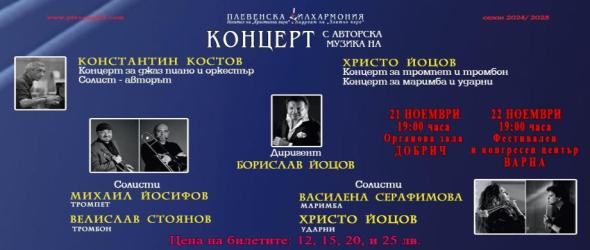 Константин Костов, Христо Йоцов и Плевенската филхармония с авторски концерти в Добрич и Варна