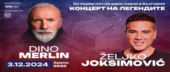 Дино Мерлин със специален поздрав за България преди концерта с Желко Йоксимович