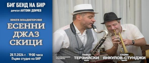 Есенни джаз скици с братя Владигерови и Биг бенда на БНР