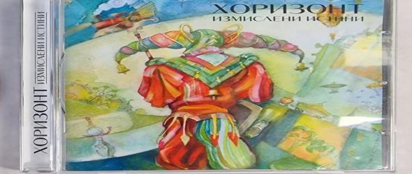 Спечели последния албум на група Хоризонт "Измислени истини"