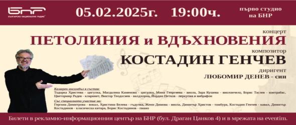 Петолиния и вдъхновения с музиката на Костадин Генчев в Първо студио на БНР