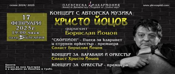 Авторски концерти на Христо Йоцов с Плевенската филхармония в Плевен и София