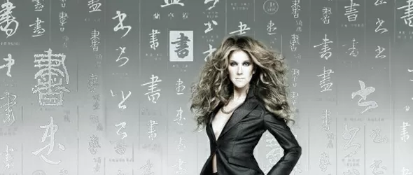 Селин Дион е шампион по обиди към феновете