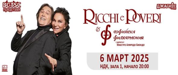 Софийската филхармония се присъединява към концерта на Ricchi e Poveri