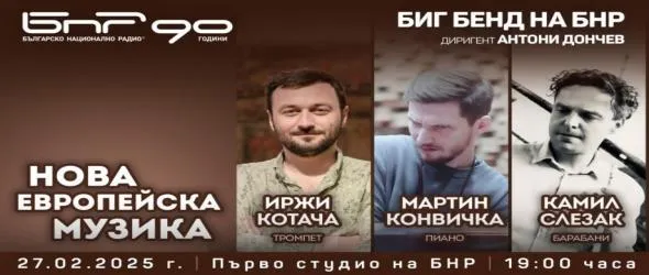 Нова европейска музика с чешки солисти и Биг бенда на БНР