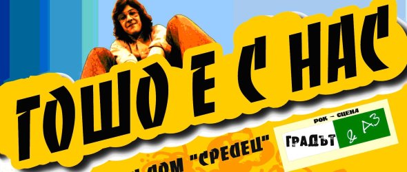 Още четири млади банди в Гошо е с нас