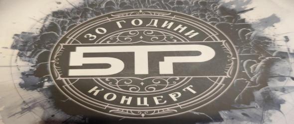 Виж кой спечели двойния концертен албум "30 години Б.Т.Р."